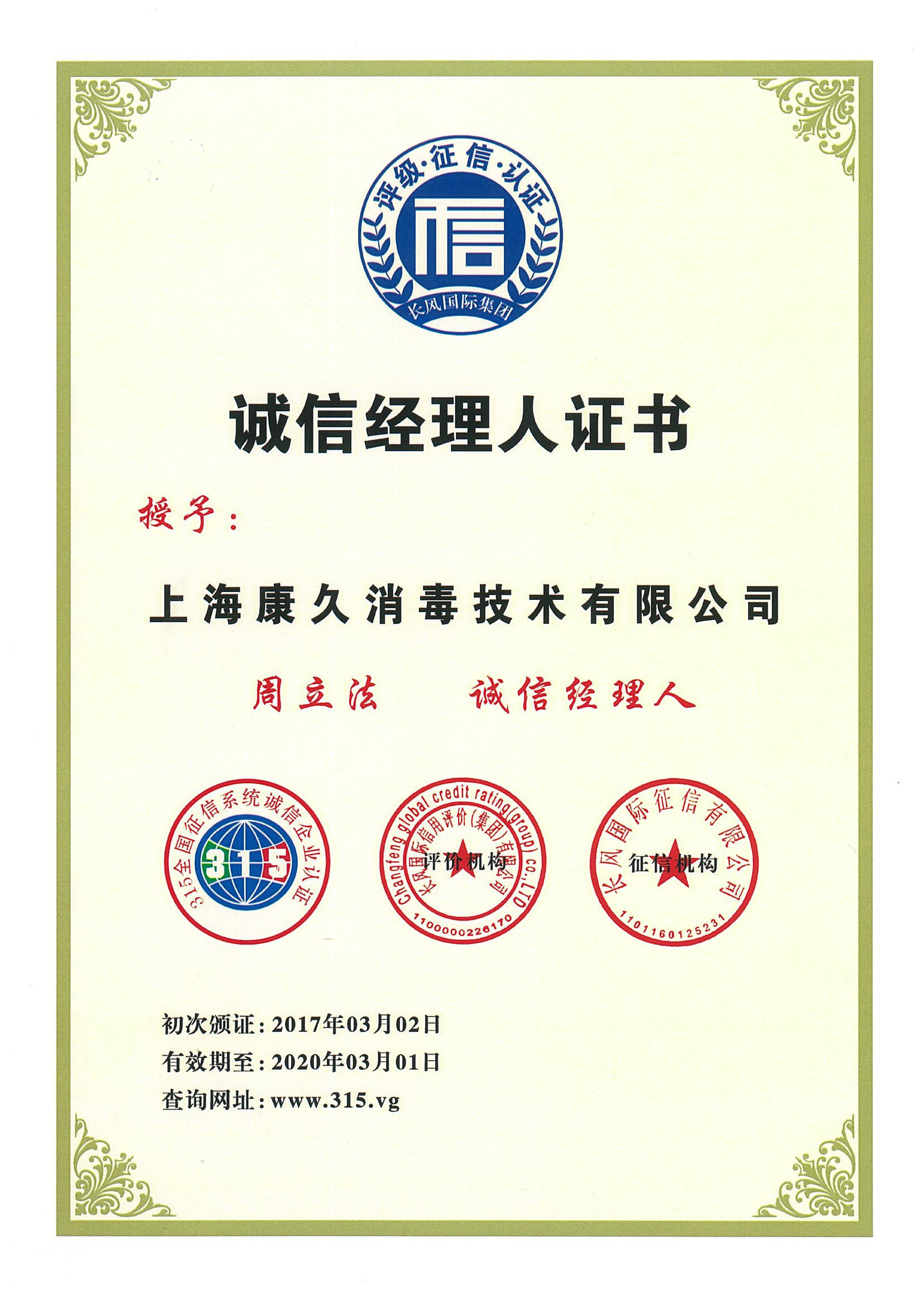 “阿拉尔诚信经理人证书